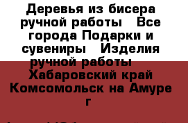 Деревья из бисера ручной работы - Все города Подарки и сувениры » Изделия ручной работы   . Хабаровский край,Комсомольск-на-Амуре г.